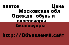 платок Yohji Yamamoto › Цена ­ 500 - Московская обл. Одежда, обувь и аксессуары » Аксессуары   